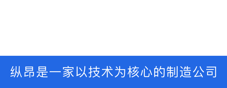 纵昂机械